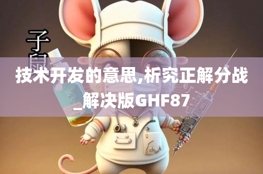 技术开发的意思,析究正解分战_解决版GHF87