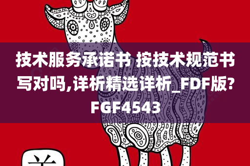 技术服务承诺书 按技术规范书写对吗,详析精选详析_FDF版?FGF4543