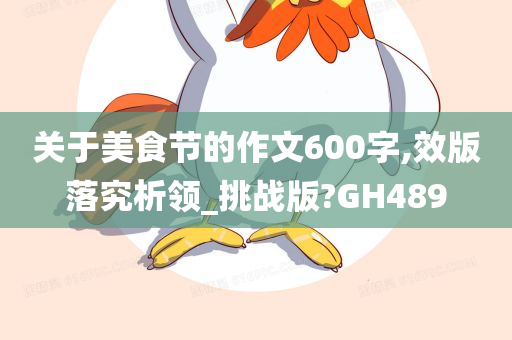 关于美食节的作文600字,效版落究析领_挑战版?GH489