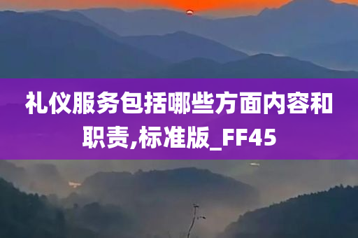 礼仪服务包括哪些方面内容和职责,标准版_FF45