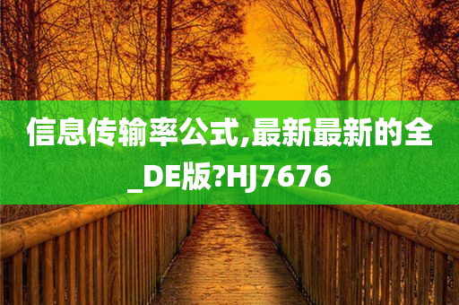 信息传输率公式,最新最新的全_DE版?HJ7676