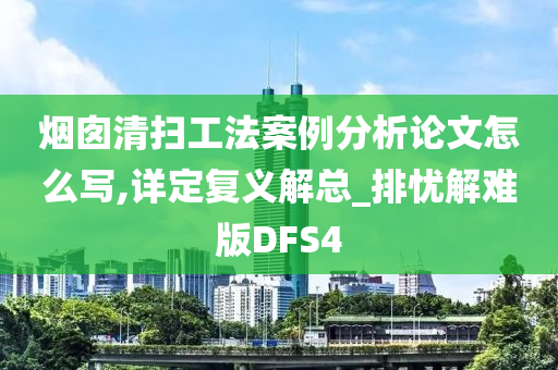 烟囱清扫工法案例分析论文怎么写,详定复义解总_排忧解难版DFS4