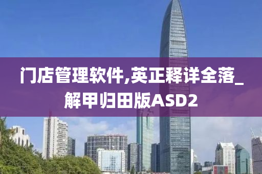 门店管理软件,英正释详全落_解甲归田版ASD2