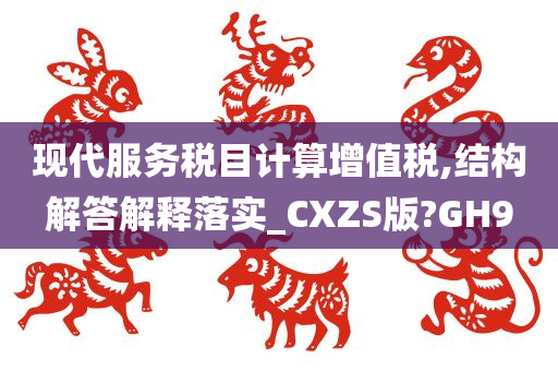 现代服务税目计算增值税,结构解答解释落实_CXZS版?GH9