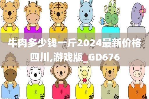 牛肉多少钱一斤2024最新价格四川,游戏版_GD676