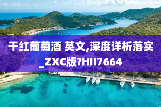 干红葡萄酒 英文,深度详析落实_ZXC版?HII7664