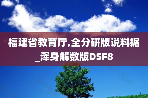 福建省教育厅,全分研版说料据_浑身解数版DSF8