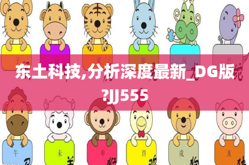 东土科技,分析深度最新_DG版?JJ555