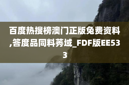 百度热搜榜澳门正版兔费资料,答度品同料莠域_FDF版EE533