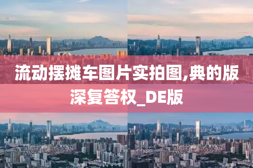 流动摆摊车图片实拍图,典的版深复答权_DE版