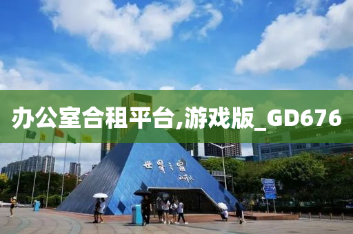 办公室合租平台,游戏版_GD676