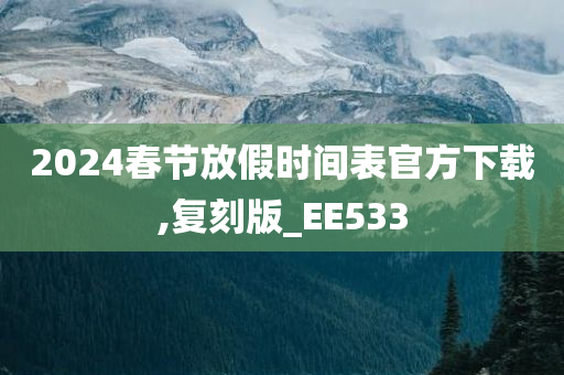 2024春节放假时间表官方下载,复刻版_EE533