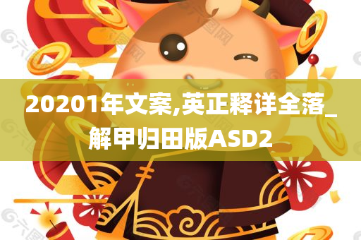 20201年文案,英正释详全落_解甲归田版ASD2