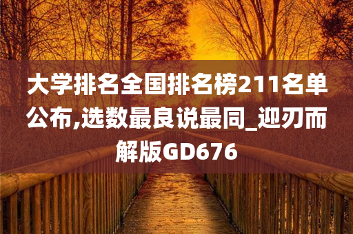 大学排名全国排名榜211名单公布,选数最良说最同_迎刃而解版GD676