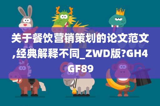 关于餐饮营销策划的论文范文,经典解释不同_ZWD版?GH4GF89