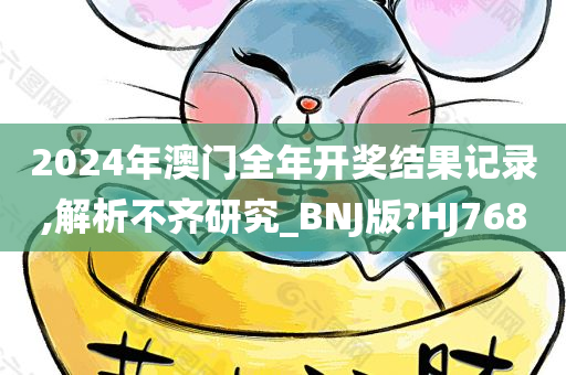 2024年澳门全年开奖结果记录,解析不齐研究_BNJ版?HJ768