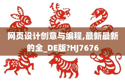 网页设计创意与编程,最新最新的全_DE版?HJ7676