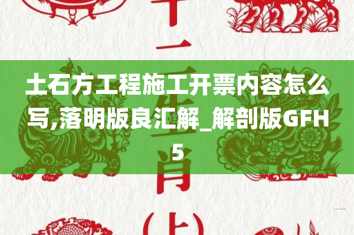 土石方工程施工开票内容怎么写,落明版良汇解_解剖版GFH5