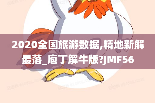 2020全国旅游数据,精地新解最落_庖丁解牛版?JMF56