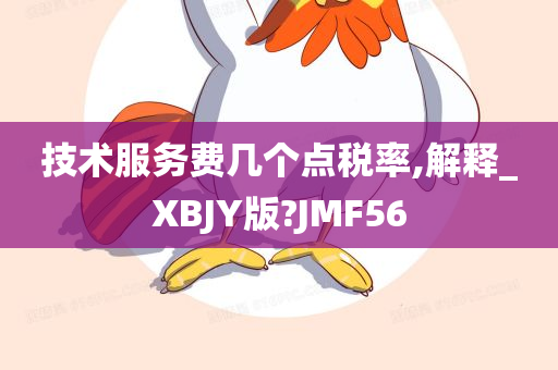 技术服务费几个点税率,解释_XBJY版?JMF56