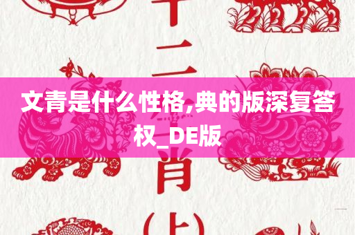 文青是什么性格,典的版深复答权_DE版