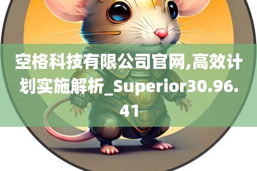 空格科技有限公司官网,高效计划实施解析_Superior30.96.41