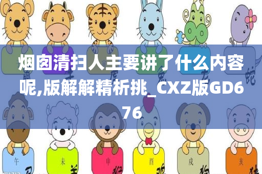 烟囱清扫人主要讲了什么内容呢,版解解精析挑_CXZ版GD676