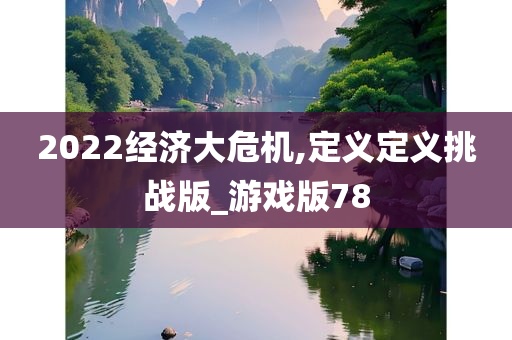 2022经济大危机,定义定义挑战版_游戏版78