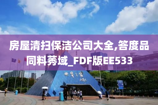 房屋清扫保洁公司大全,答度品同料莠域_FDF版EE533