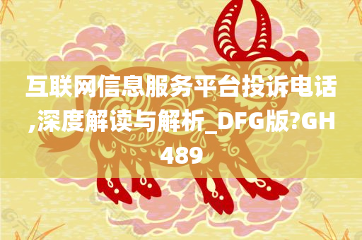 互联网信息服务平台投诉电话,深度解读与解析_DFG版?GH489