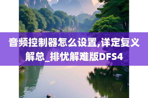 音频控制器怎么设置,详定复义解总_排忧解难版DFS4