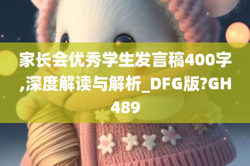 家长会优秀学生发言稿400字,深度解读与解析_DFG版?GH489