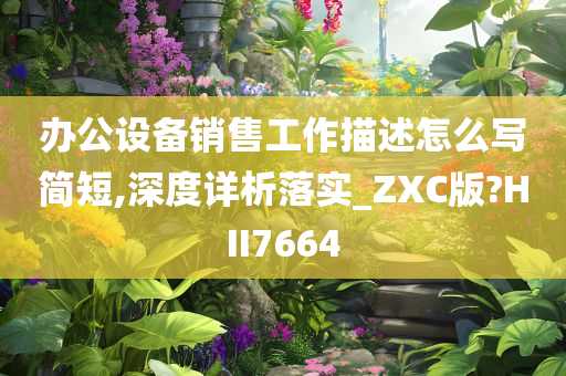 办公设备销售工作描述怎么写简短,深度详析落实_ZXC版?HII7664