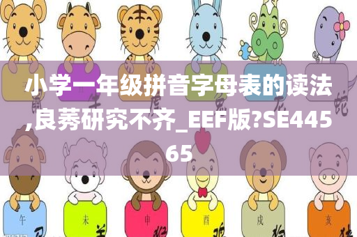 小学一年级拼音字母表的读法,良莠研究不齐_EEF版?SE44565