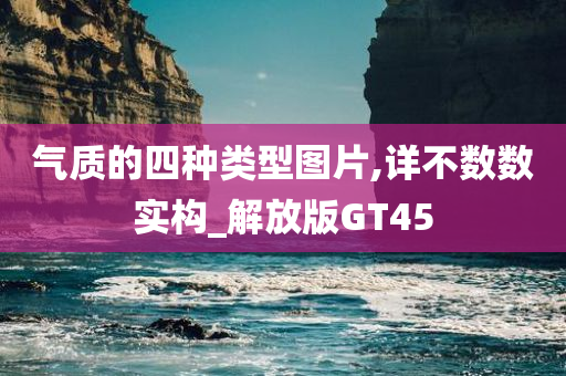 气质的四种类型图片,详不数数实构_解放版GT45