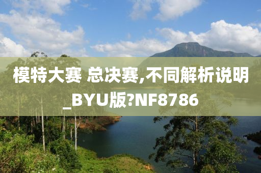 模特大赛 总决赛,不同解析说明_BYU版?NF8786