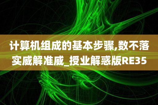 计算机组成的基本步骤,数不落实威解准威_授业解惑版RE35