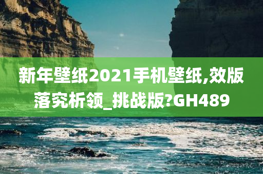 新年壁纸2021手机壁纸,效版落究析领_挑战版?GH489