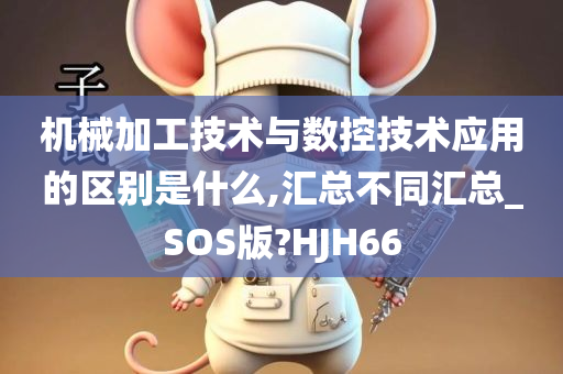 机械加工技术与数控技术应用的区别是什么,汇总不同汇总_SOS版?HJH66