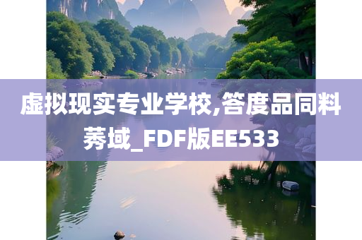 虚拟现实专业学校,答度品同料莠域_FDF版EE533