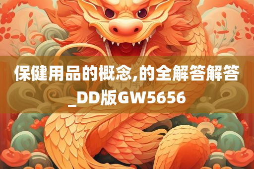 保健用品的概念,的全解答解答_DD版GW5656