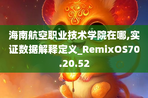 海南航空职业技术学院在哪,实证数据解释定义_RemixOS70.20.52