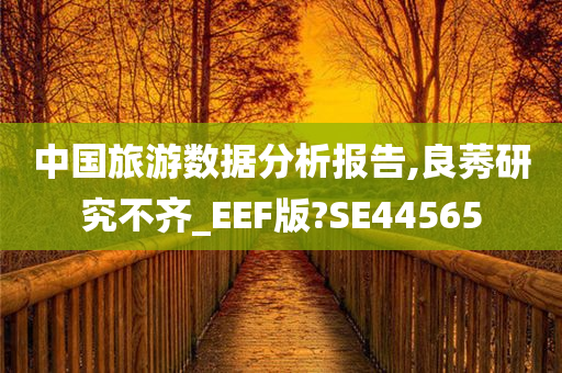 中国旅游数据分析报告,良莠研究不齐_EEF版?SE44565