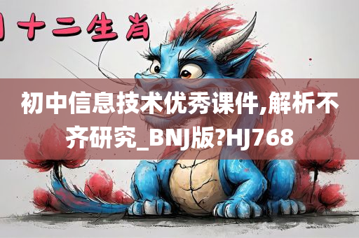 初中信息技术优秀课件,解析不齐研究_BNJ版?HJ768