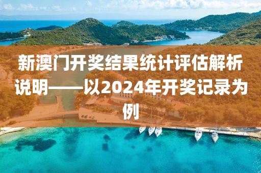 新澳门开奖结果2024开奖记录