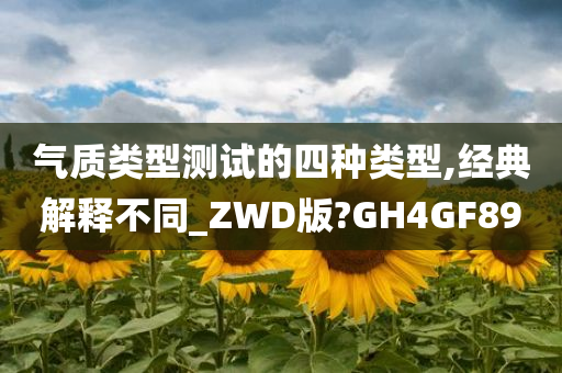 气质类型测试的四种类型,经典解释不同_ZWD版?GH4GF89