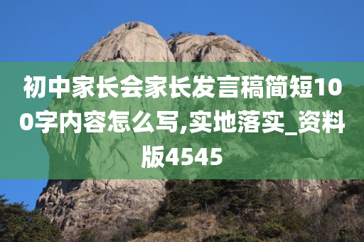 初中家长会家长发言稿简短100字内容怎么写,实地落实_资料版4545