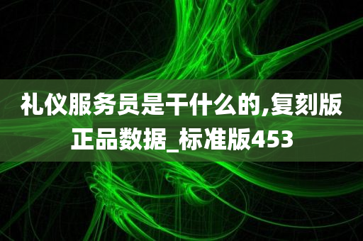 礼仪服务员是干什么的,复刻版正品数据_标准版453