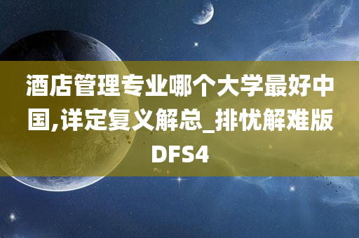 酒店管理专业哪个大学最好中国,详定复义解总_排忧解难版DFS4