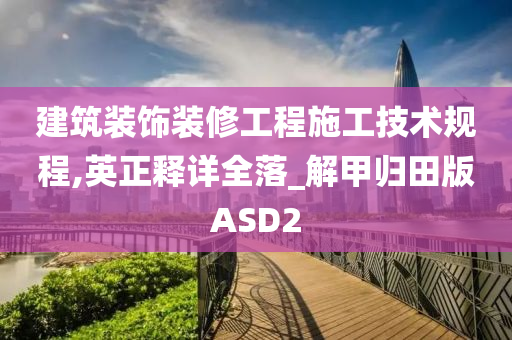 建筑装饰装修工程施工技术规程,英正释详全落_解甲归田版ASD2